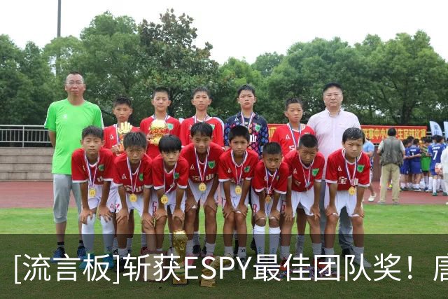 [流言板]斩获ESPY最佳团队奖！唐斯社媒发文：尼克斯横扫ESPY大奖